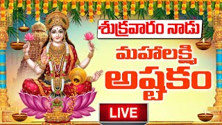 LIVE  శుక్రవారం నాడు మహాలక్ష్మి అష్టకం వింటే చాలు  Mahalakshmi Ashtakam Telugu  Ashada masam 2024 [upl. by Cirnek697]