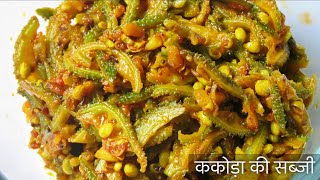 लाभदायी ककोड़ा की टेस्टी सब्जी  Kantola Fry  Kakora sabzi  Spiny gourd Recipe [upl. by Nomled]