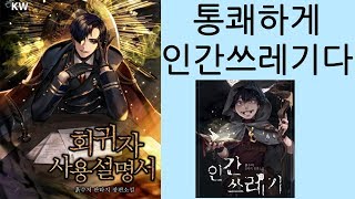 통쾌한 인간쓰레기의 교과서 회귀자 사용설명서 소설리뷰 [upl. by Araid]