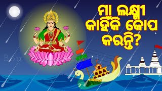 BOU RA GAPAPEDI233  ମା ଲକ୍ଷ୍ମୀ କାହିଁକି କୋପ କରନ୍ତି  Jai Maa Lakshmi  Manabasa Gurubar  ODIA GAPA [upl. by Lumbye665]