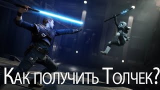 Как получить способность Толчек в Star Wars Jedi Fallen Order  Серия 5 [upl. by Aivatnahs380]