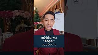 วิธีทำให้แฟน “รักคุณแบบยืนยาว” 📌ปรึกษาปัญหารักกับครูคมติดต่อ👇 ปรึกษาแอดไลน์ [upl. by Annaeg552]