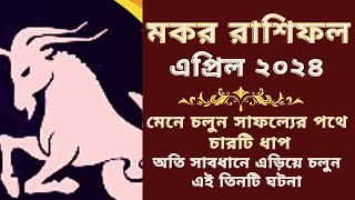 মকর রাশির এপ্রিল মাসের রাশিফল  Makar Rashifal April 2024  কেমন যাবে মকর রাশির [upl. by Ffoeg]