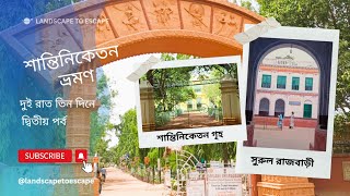 Shantiniketan Tour Episode  02  Viswa Bharati campus Ballabhpur Dear Park Surul Rajbari Srijoni [upl. by Engis]