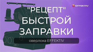 Как заправить оверлок EFFEKTIV  пошаговая инструкция [upl. by Arlynne]