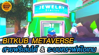 Bitkub Metaverse  EP14 สายฟรีก็เล่นได้ amp ระบบคราฟต์ไอเทมเปิดให้ใช้งานแล้ว [upl. by Sabba]