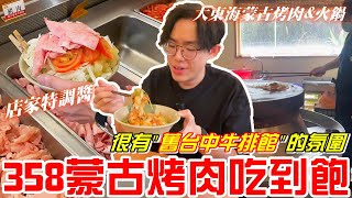 台中美食走進店家很有quot舊台中牛排館quot的氛圍令人懷念358元蒙古烤肉吃到飽大東海蒙古烤肉amp火鍋《牛舌吃好料 EP 330》 [upl. by Dorcy]