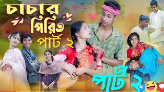 চাচার পিরিত পার্ট 2 Chachar Pirit Part 2 Sad Bangla Natok  Salma amp Toni  Polli Gram Tv official [upl. by Llen252]