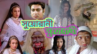 Suorani Duorani  সুয়োরানী দুয়োরানী  Bengali movie  Ferdous Ahmed amp Rituparna  Related dialogue [upl. by Hitt]