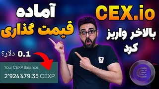 ایردراپ cexio واریز شد 🔥🔥 آموزش کامل ایردراپ ربات تلگرامی cex [upl. by Ramuk]