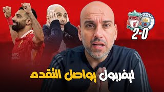 ليفربول 20 مانشستر سيتي  هل يجب إقالة جوارديولا ؟ [upl. by Nirda511]