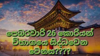 korean exam 2024කොරියානු විභාගය 2024 [upl. by Enale]