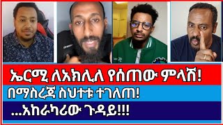 ስለ ጥምቀት የተነሱ አከራካሪ ጉዳዮች  ermias abebe  orthodox tewahido  aklile [upl. by Kram]