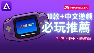 【小夜】GBA必玩推薦遊戲 IPHONE中文GBA遊戲下載打包合輯教學 GBA 遊戲 下載 教學 Delta–GameEmulator [upl. by Lebam]