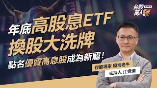 5000億資金挪移！年底高股息ETF換股大洗牌，點名優質高息股成為新寵！｜《台股萬人謎》EP82｜股海老牛 stockoldbull [upl. by Cimbura]