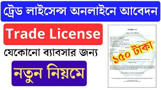 Trade License ট্রেড লাইসেন্স online apply  How to apply Trade License  trade license rural [upl. by Spector632]