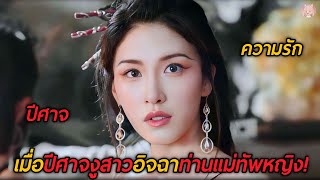 เมื่อปีศาจงูสาวอิจฉาความรักของท่านแม่ทัพหญิง จนอยาก สปอยหนังYin Yang Painted Skin 2022 [upl. by Anitsirhk]