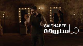 Saif Nabeel  Ma Matrouqa Official Music Video 2024  سيف نبيل  ما مطروقة [upl. by Ellenij148]