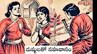 Bethala kathalu Dhustulatho sahavasam దుష్టులతో సహవాసంChandamama Kathalu Audiobook [upl. by Kennett]