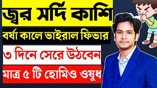 জ্বর সর্দি কাশির হোমিও ঔষধ  Best Homeopathy Medicine for Viral Fever  সর্দি কাশি দূর করার উপায় [upl. by Kedezihclem]