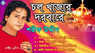 চল খাজার দরবারে  শরিফ উদ্দিন  Cholo Khwajar Dorbare  Sharif Uddin  khaja baba song [upl. by Andromada]