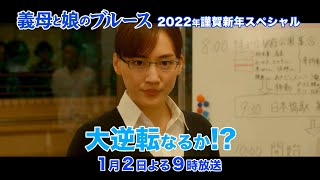 麦田に忍び寄る魔の手 大逆転なるか『義母と娘のブルース 2022年謹賀新年スペシャル』完全新作【TBS】 [upl. by Ahsratal]