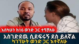 ወንድ ልጅ ጠይቆኝ እንደር ካለኝ አብሬዉ አድራለሁኝ  እስካሁን ከ16 ወንድ ጋር ተኝቻለሁ  አስታራቂ  Ethiopia  Habesha [upl. by Pangaro]