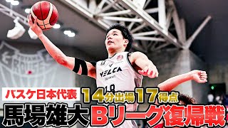 【バスケ】日本代表・馬場雄大のBリーグ復帰戦。地元・富山凱旋で14分の出場・17得点を叩き出す｜長崎18 馬場 雄大（SG・SF｜196cm） [upl. by Denney]