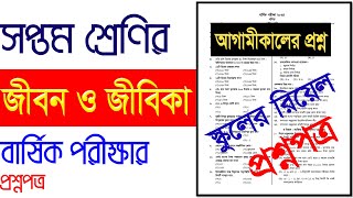 স্কুল প্রশ্নপত্র।সপ্তম শ্রেণির জীবন ও জীবিকা বার্ষিক পরীক্ষার প্রশ্নপত্র।সপ্তম শ্রেণির জীবন জীবিকা [upl. by Arlette436]