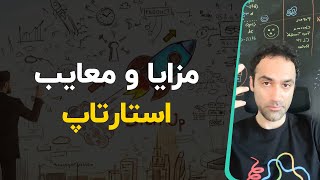 مزایا و معایب استارتاپ زدن [upl. by Vories24]