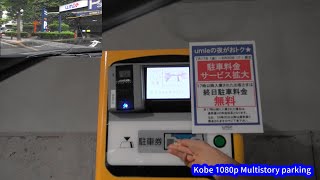 umie立体駐車場 P3：入口 神戸市 1080p 車載動画 2015 [upl. by Deyes]