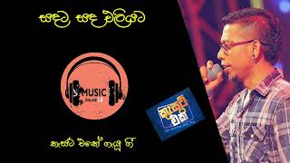 Sadata Sada Eliyata  Chamara Weerasinghe  සදට සද එලියට  චාමර වීරසිංහ [upl. by Kcirnek]