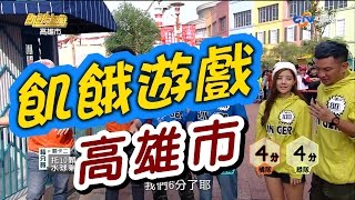 飢餓遊戲／高雄市／5566 孫協志 王仁甫 許孟哲／EP10完整版20161225 HungerGames123 [upl. by Assirahc409]