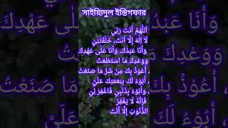 Sayedul istegfar tawbah islamic short [upl. by Nois894]