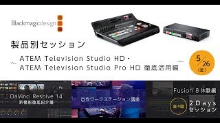 セミナーブラックマジックデザイン製品別セッション～ATEM Television Studio 徹底活用編～ [upl. by Attebasile274]