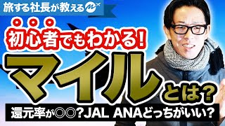 マイルとは？JALマイル・ANAマイルなどお得な仕組みを解説。 [upl. by Higgs]