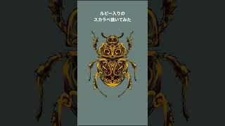ハムナプトラのスカラベ分かる人いるかな？古代エジプトでは聖なる昆虫とされています。 デザイン画 ジュエリーデザイン 描き方 イラスト ハムナプトラ スカラベ フンコロガシ [upl. by Hesper580]