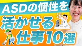 ASDの個性を活かせる仕事10選【大人の発達障害】 [upl. by Dyun]