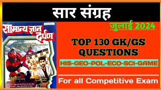 Sar Sangrah Latest GKGS  Samanya Gyan Darpan July 2024 Sar Sangrah  Imp GK for Competitive Exams [upl. by Eremehc56]