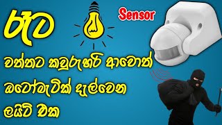 සෙන්සර් ලයිට්  Motion sensor light  security lights with motion sensor [upl. by Josefina]