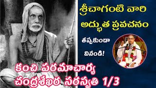 చంద్రశేఖర పరమాచార్య 1 Sri chaganti  chandrasekhara paramacharya Pravachanam 13 [upl. by Maribel]