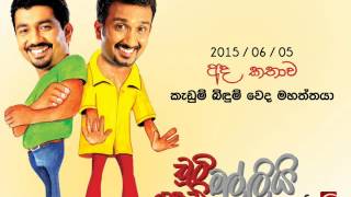 Chooty Malli Podi Malli Kadum Bidum Weda Mahaththaya  2015 06 05 කැඩුම් බිඳුම් වෙද මහත්තයා [upl. by Aitenev513]