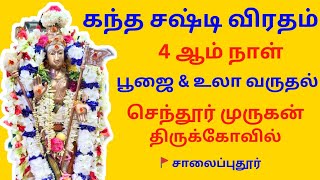 கந்த சஷ்டி விரதம் 4ஆம் நாள் பூஜை amp உலா வருதல🛕 murugan murugantemple murugansongs periyasamymedia [upl. by Eimoan515]