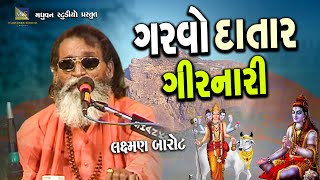 લક્ષ્મણ બારોટ  ગરવો દાતાર ગીરનારી  Hit Bhajan [upl. by Higginbotham]