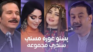 پښتو غوره مستې سندرې مجموعه  Best Songs Compilation [upl. by Annavoeg992]