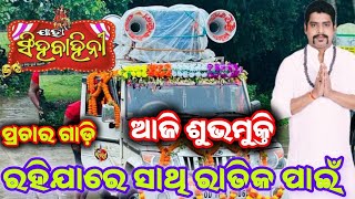 Rahijare Sathi Ratika Pain Prachar GadiJatra Singhabahini New Prachar Gadi Odia Jatra Prachar [upl. by Evelina]