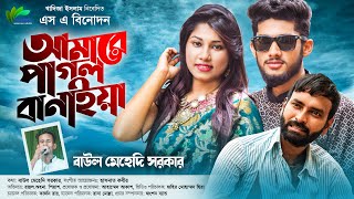 Amarae Pagol Banaiya  Bangla New song  SA BINODON [upl. by Enautna]