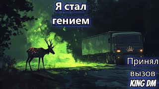 Прошёл игру King DM Я стал гением [upl. by Gravante]