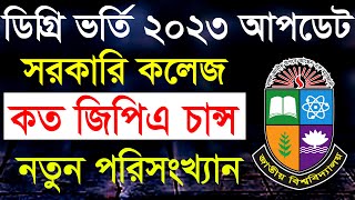 ডিগ্রি ভর্তি ২০২৩ চান্স পেতে কত GPA লাগবে Degree Admission 2023 [upl. by Aleacim]