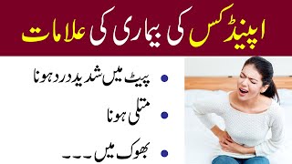 Appendix Pain Symptoms In Urdu  Appendix Ki Alamat In Urdu  Appendicitis In Urdu By MedHealth [upl. by Howland]